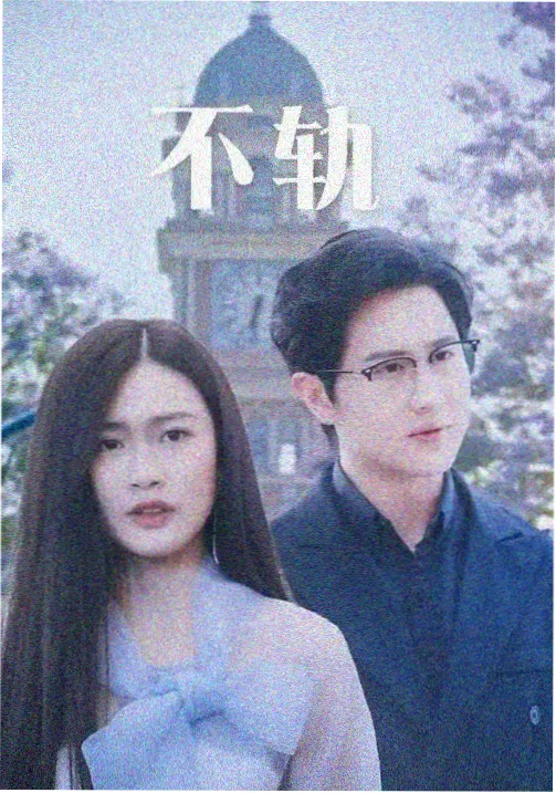 夜行列车第三季剧集封面