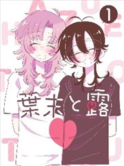 白鸟纪事漫画改编作品封面